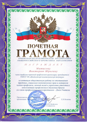Почетная грамота Крымской республиканской организации Общероссийского профсоюза образования